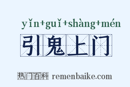引鬼上门是什么意思的图片